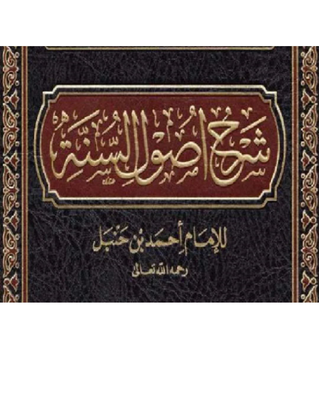 شرح كتاب أصول السنة للإمام أحمد بن حنبل شرح الشيخ عثمان الخميس